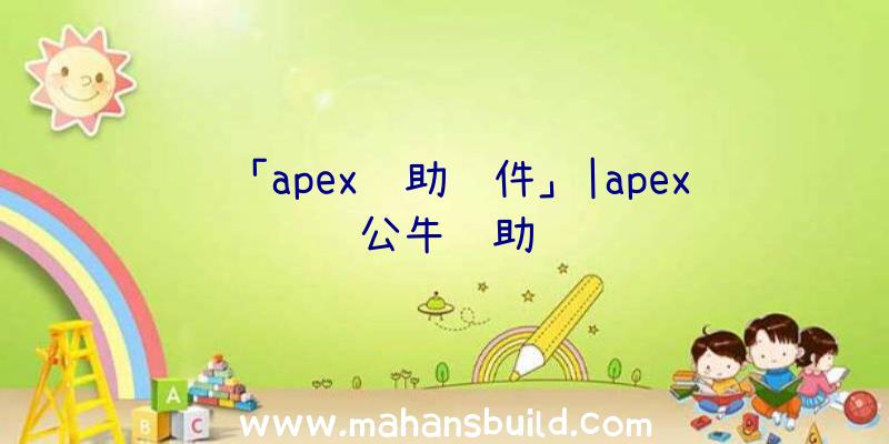 「apex辅助软件」|apex公牛辅助